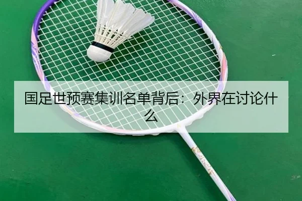 国足世预赛集训名单背后：外界在讨论什么