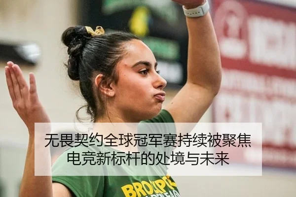 无畏契约全球冠军赛持续被聚焦 电竞新标杆的处境与未来